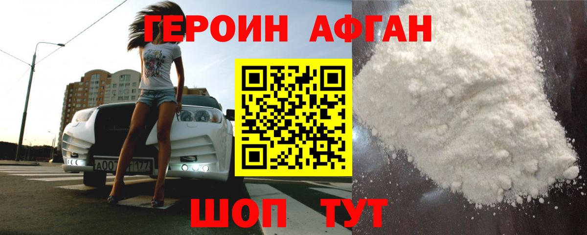 ГЕРОИН афганец Тюмень